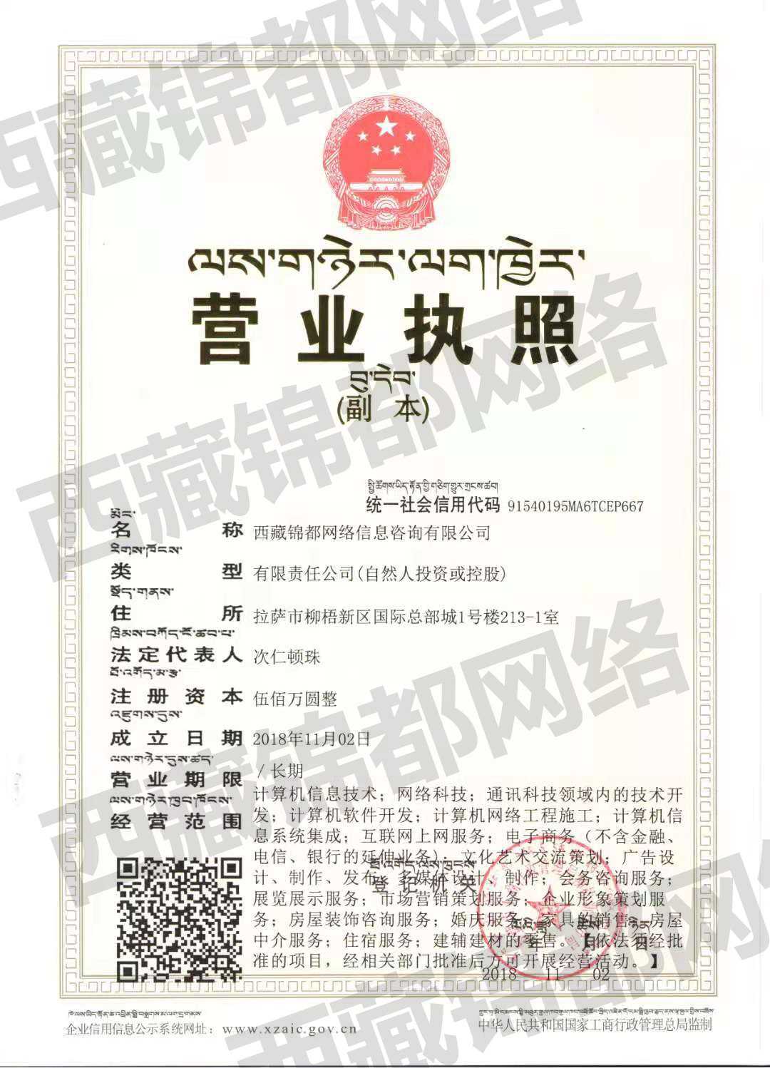 西藏锦都网络营业执照